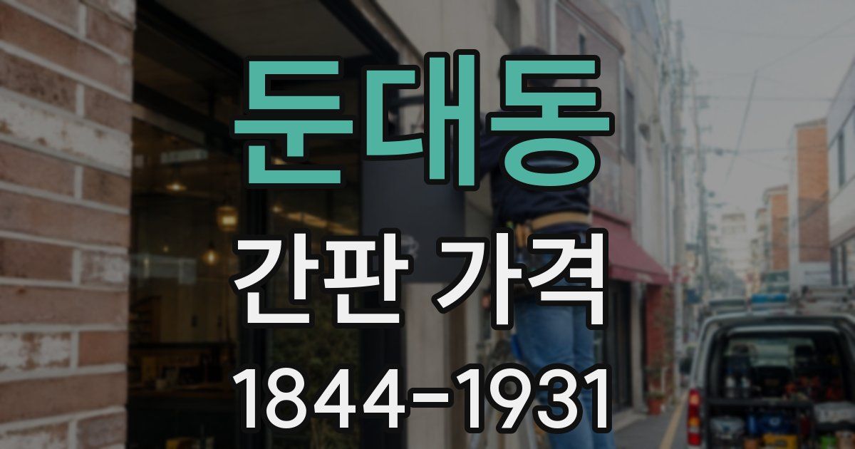 둔대동 간판 가격