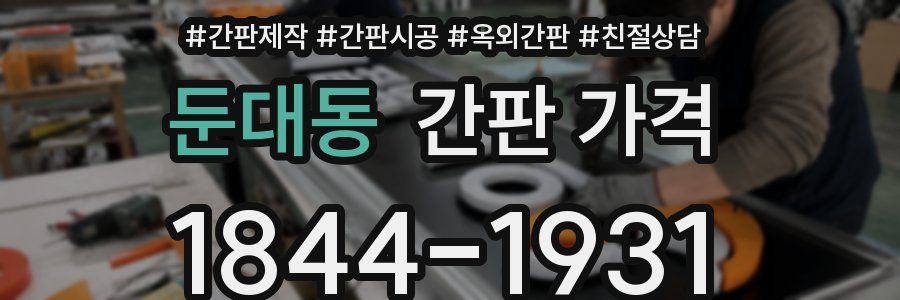 둔대동 간판 가격