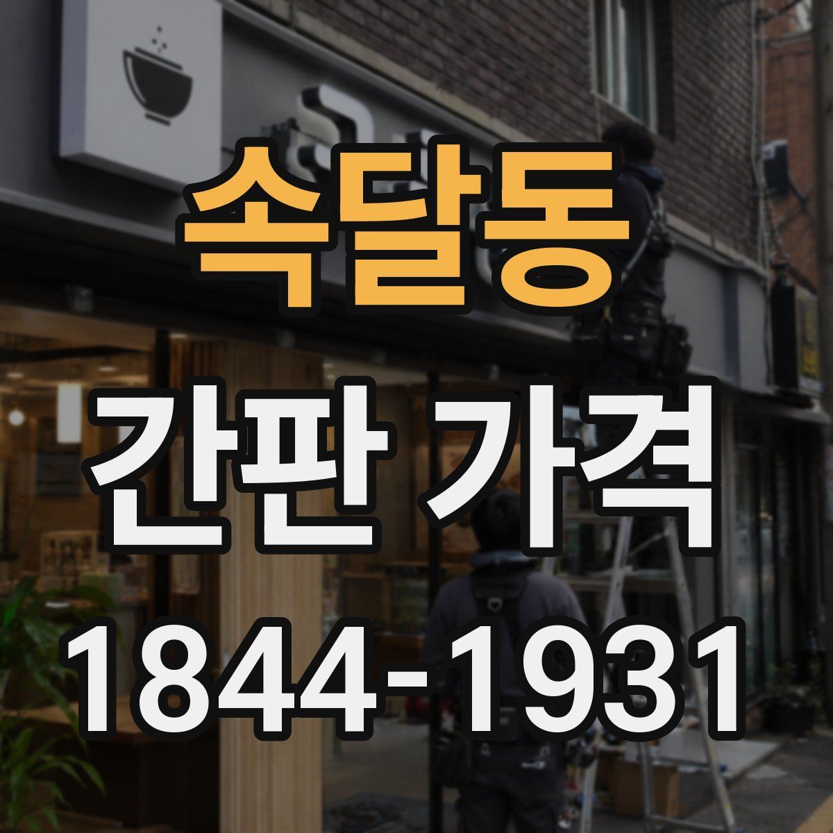 속달동 간판 가격