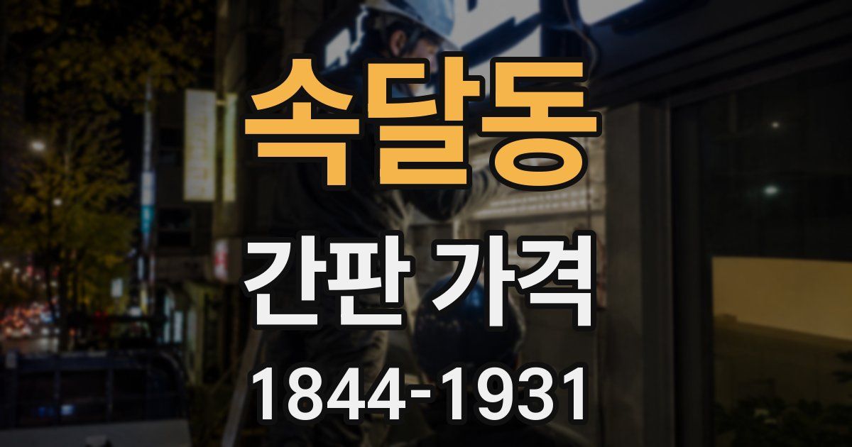 속달동 간판 가격