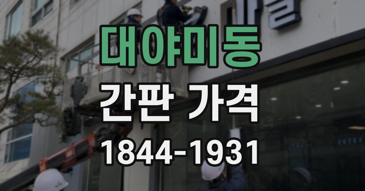 대야미동 간판 가격