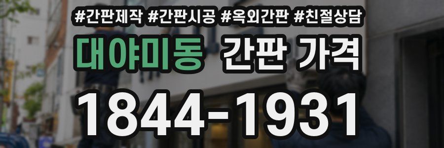대야미동 간판 가격