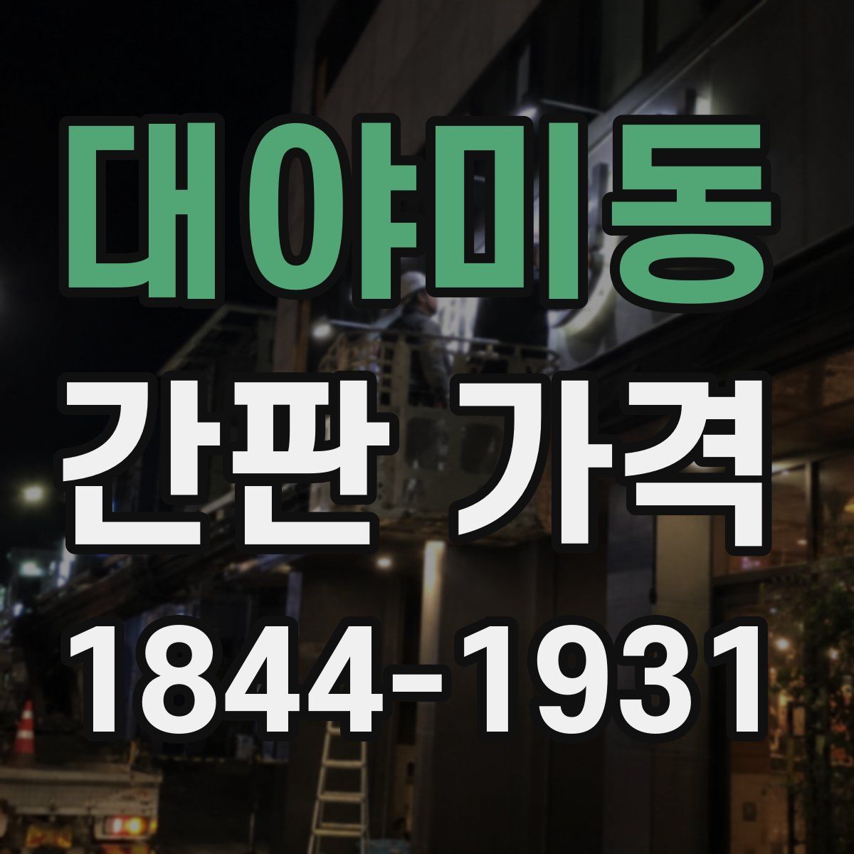 대야미동 간판 가격