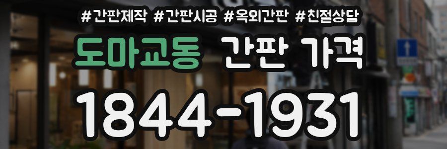 도마교동 간판 가격
