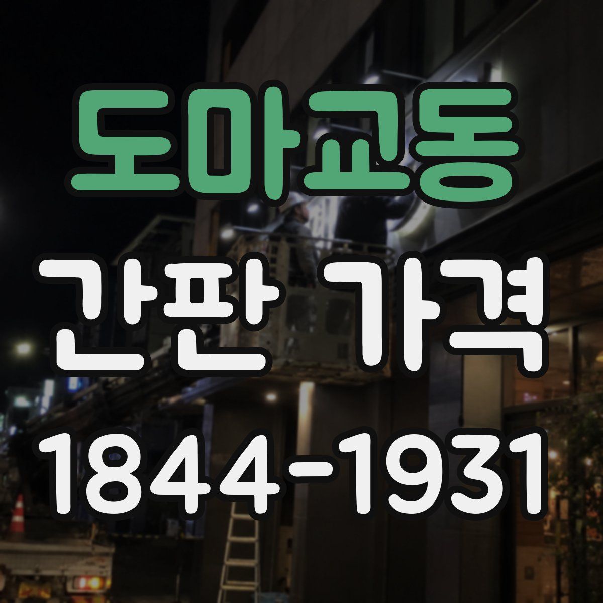도마교동 간판 가격