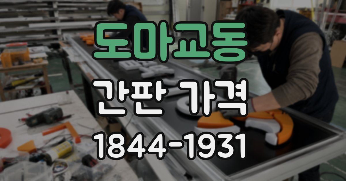도마교동 간판 가격