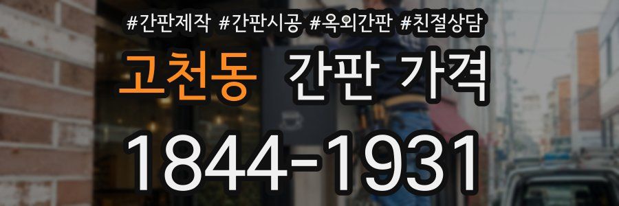 고천동 간판 가격