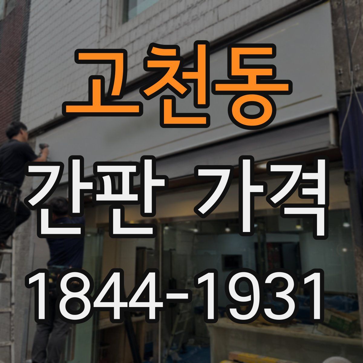 고천동 간판 가격