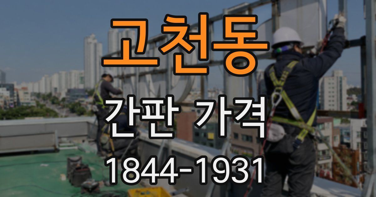 고천동 간판 가격