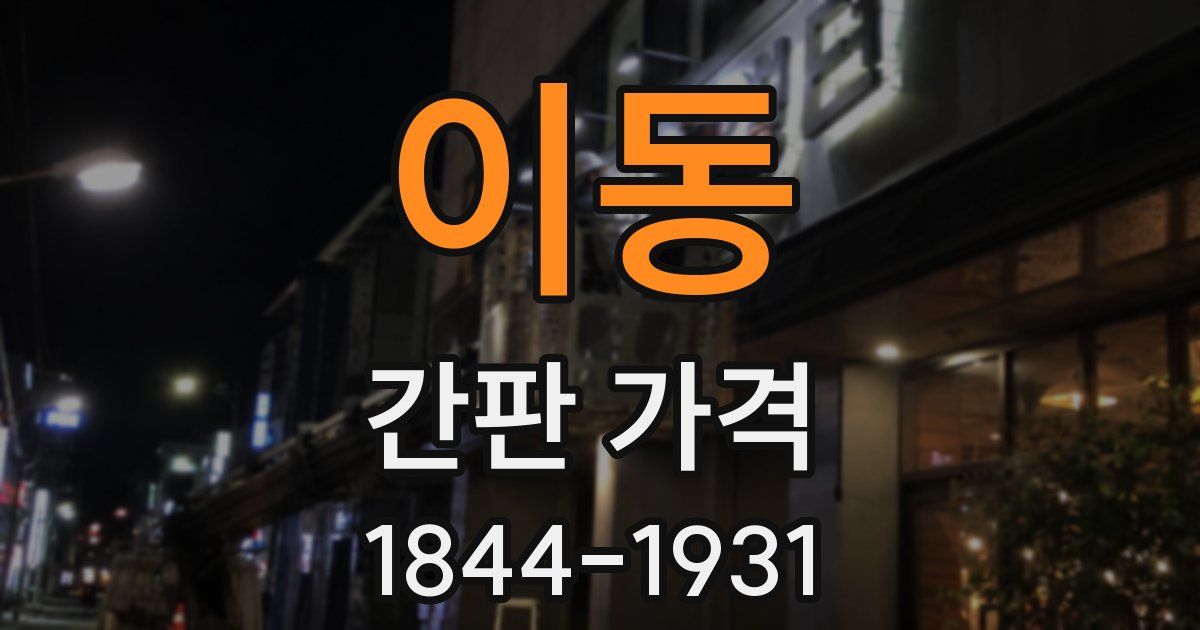 이동 간판 가격