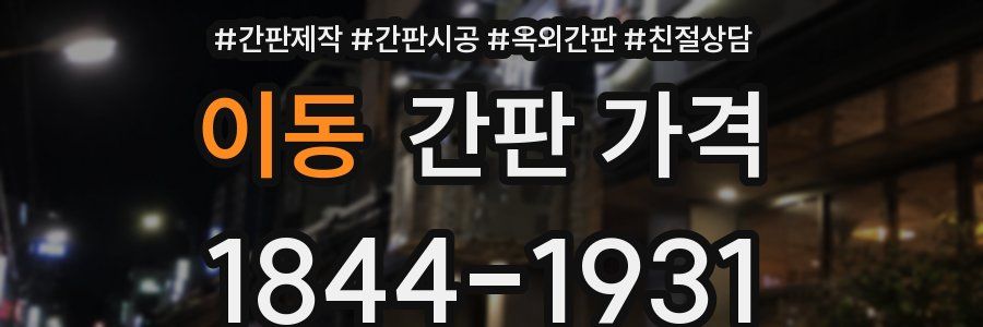 이동 간판 가격