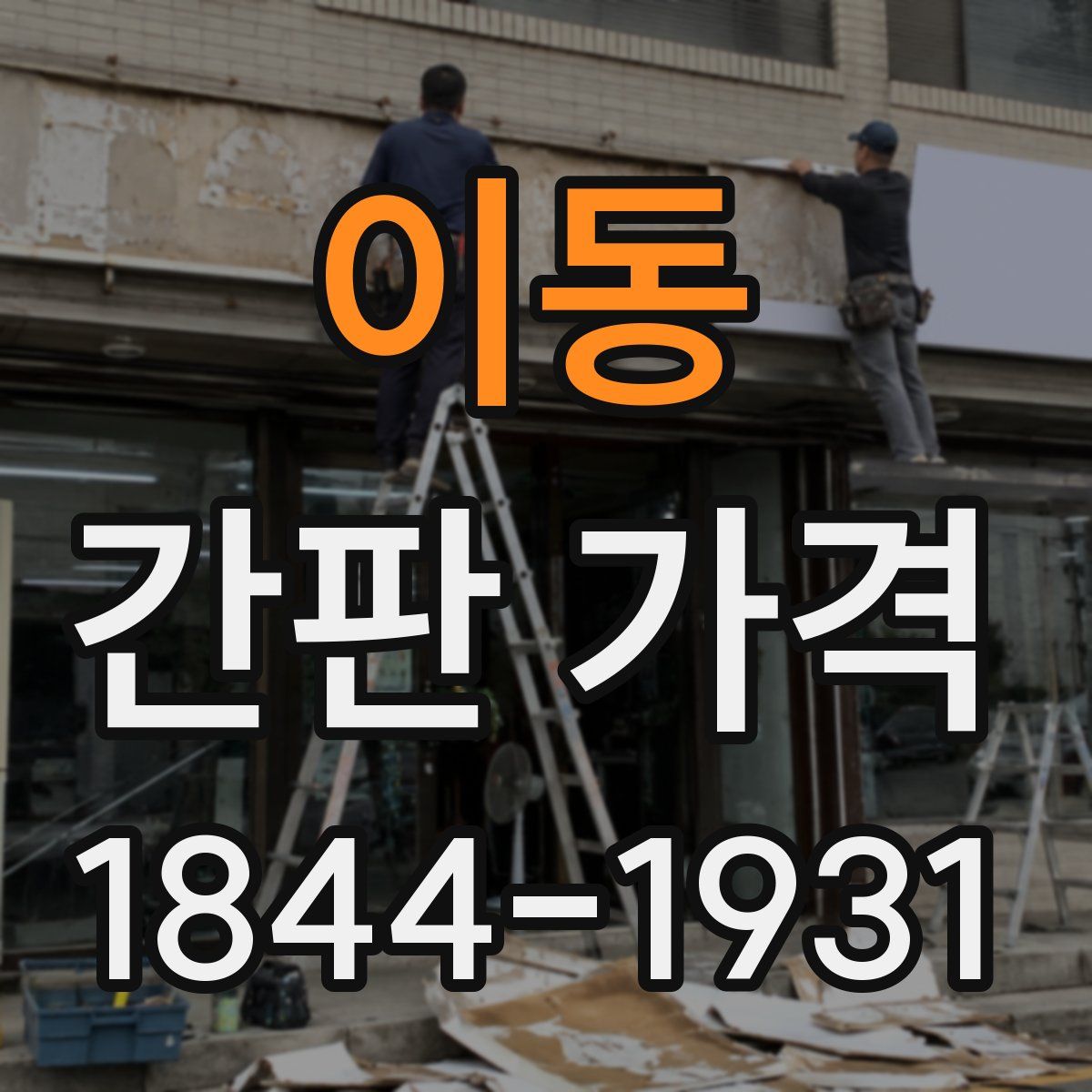 이동 간판 가격