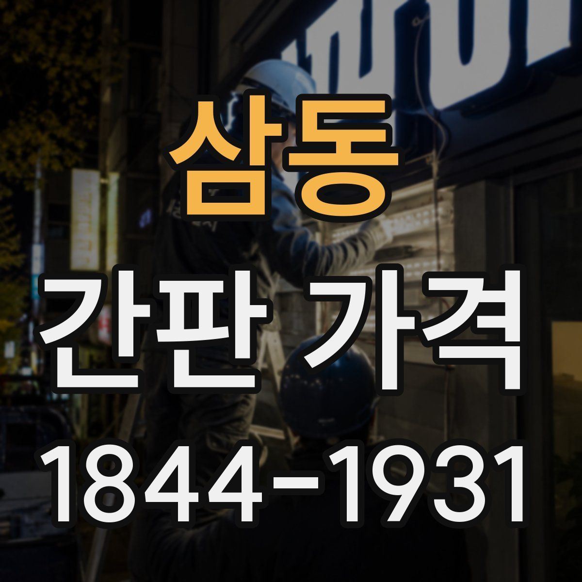 삼동 간판 가격