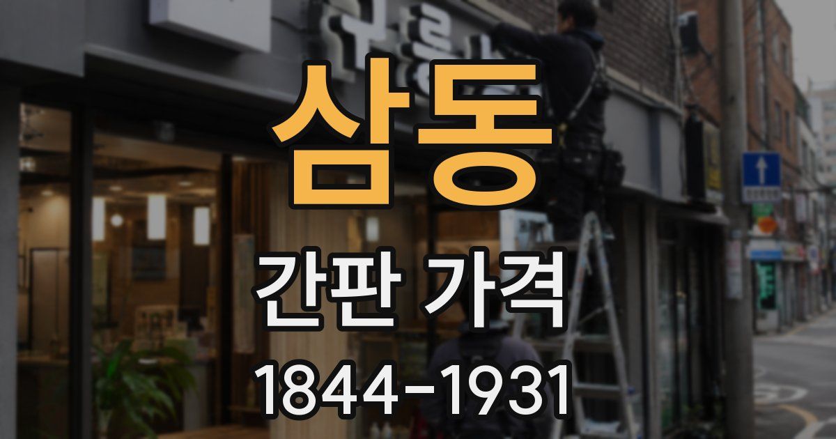 삼동 간판 가격
