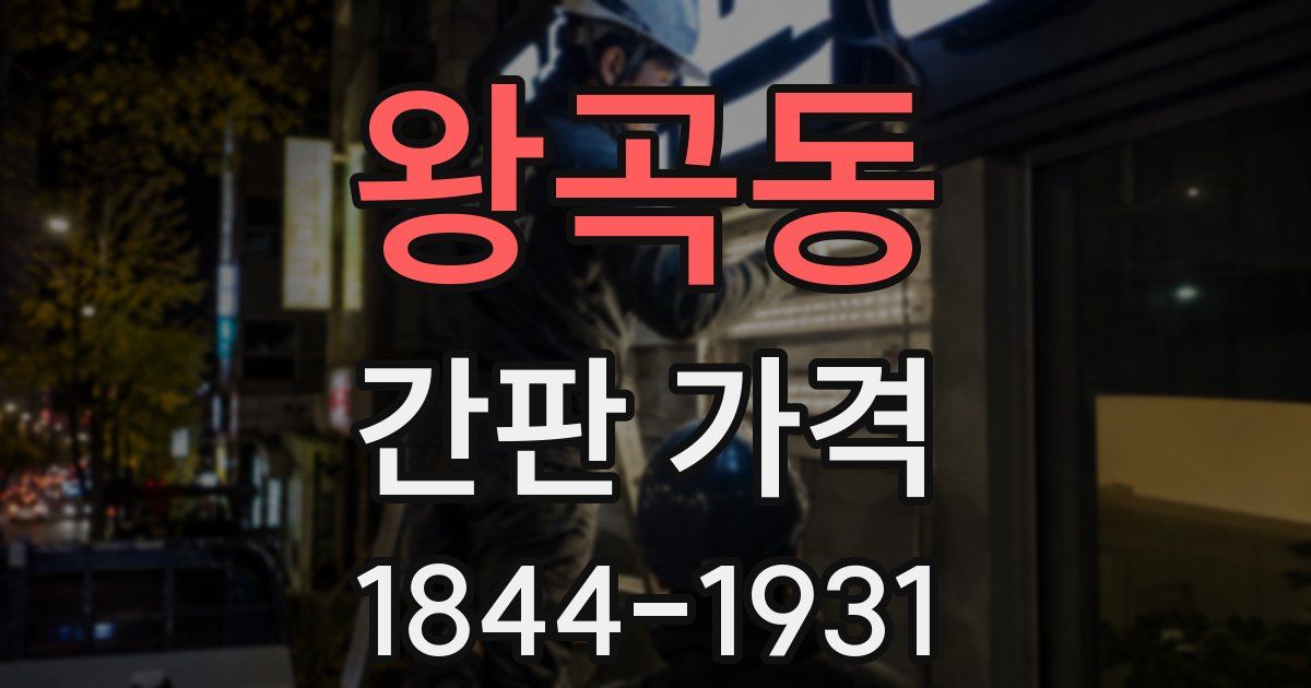 왕곡동 간판 가격