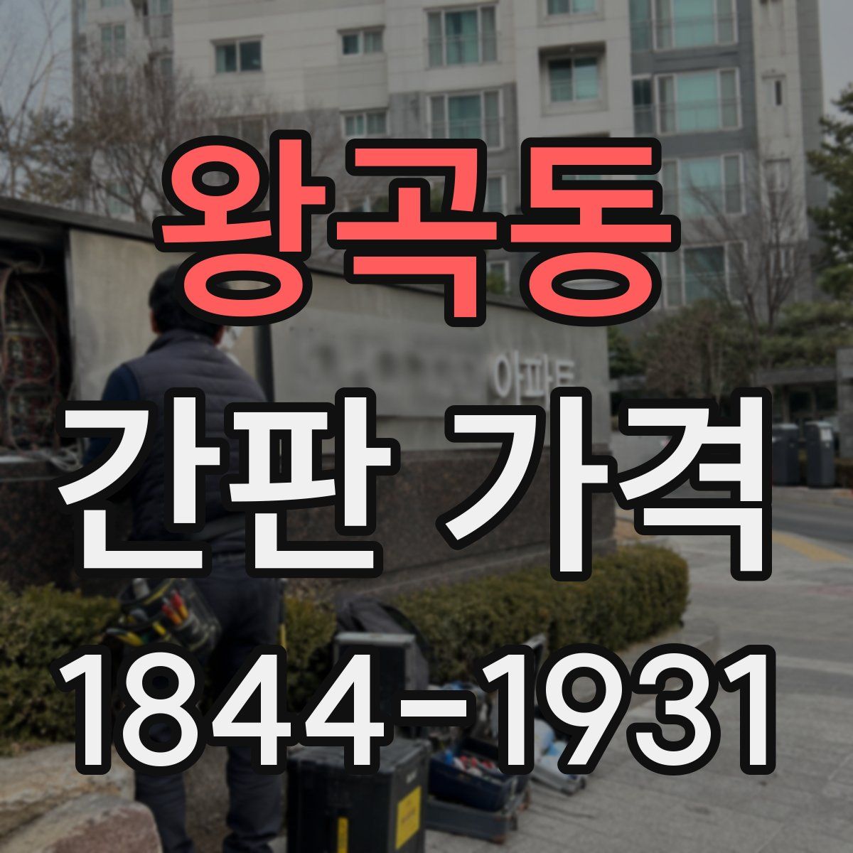 왕곡동 간판 가격