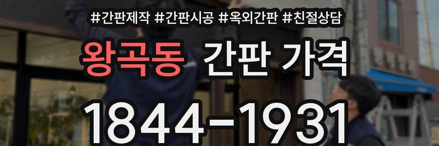 왕곡동 간판 가격