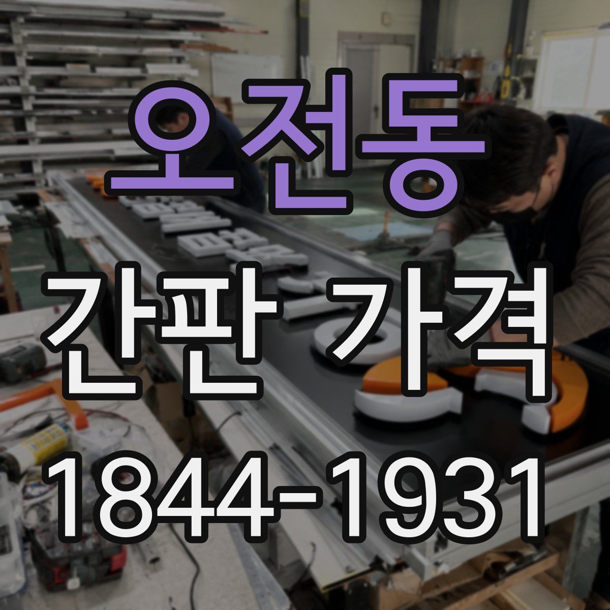 오전동 간판 가격