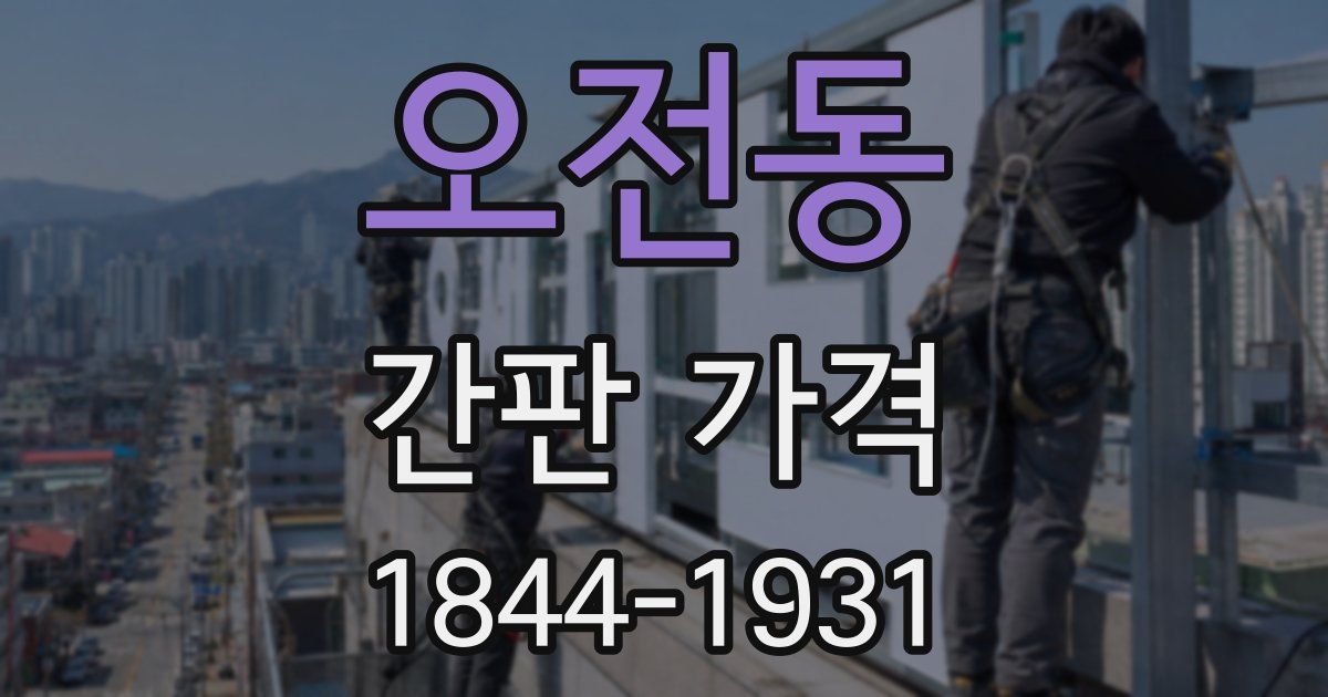 오전동 간판 가격
