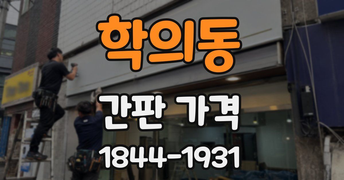 학의동 간판 가격