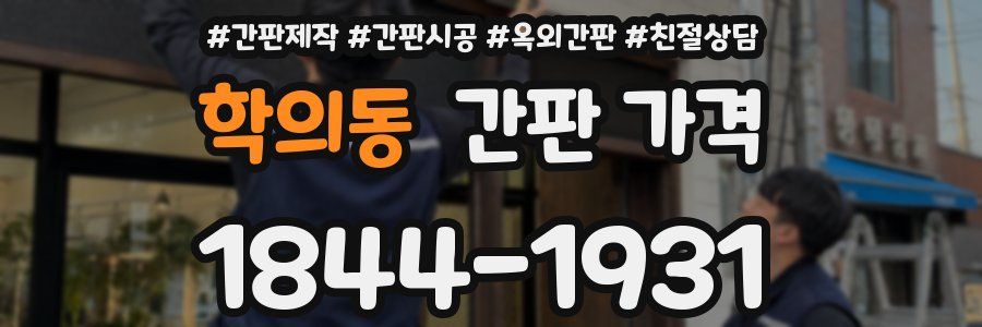 학의동 간판 가격