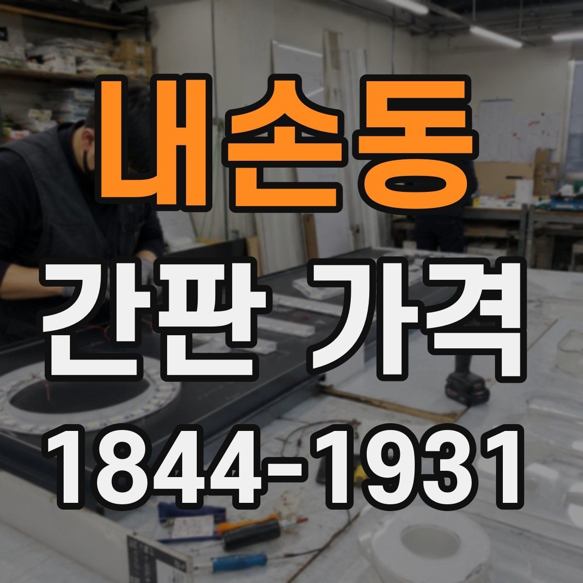 내손동 간판 가격 간판 프레임 재질별 시공비 살펴보기
