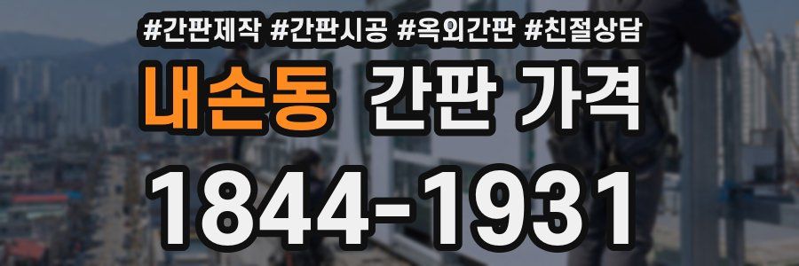 내손동 간판 가격