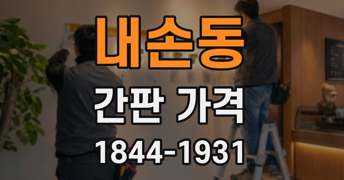 내손동 간판 가격