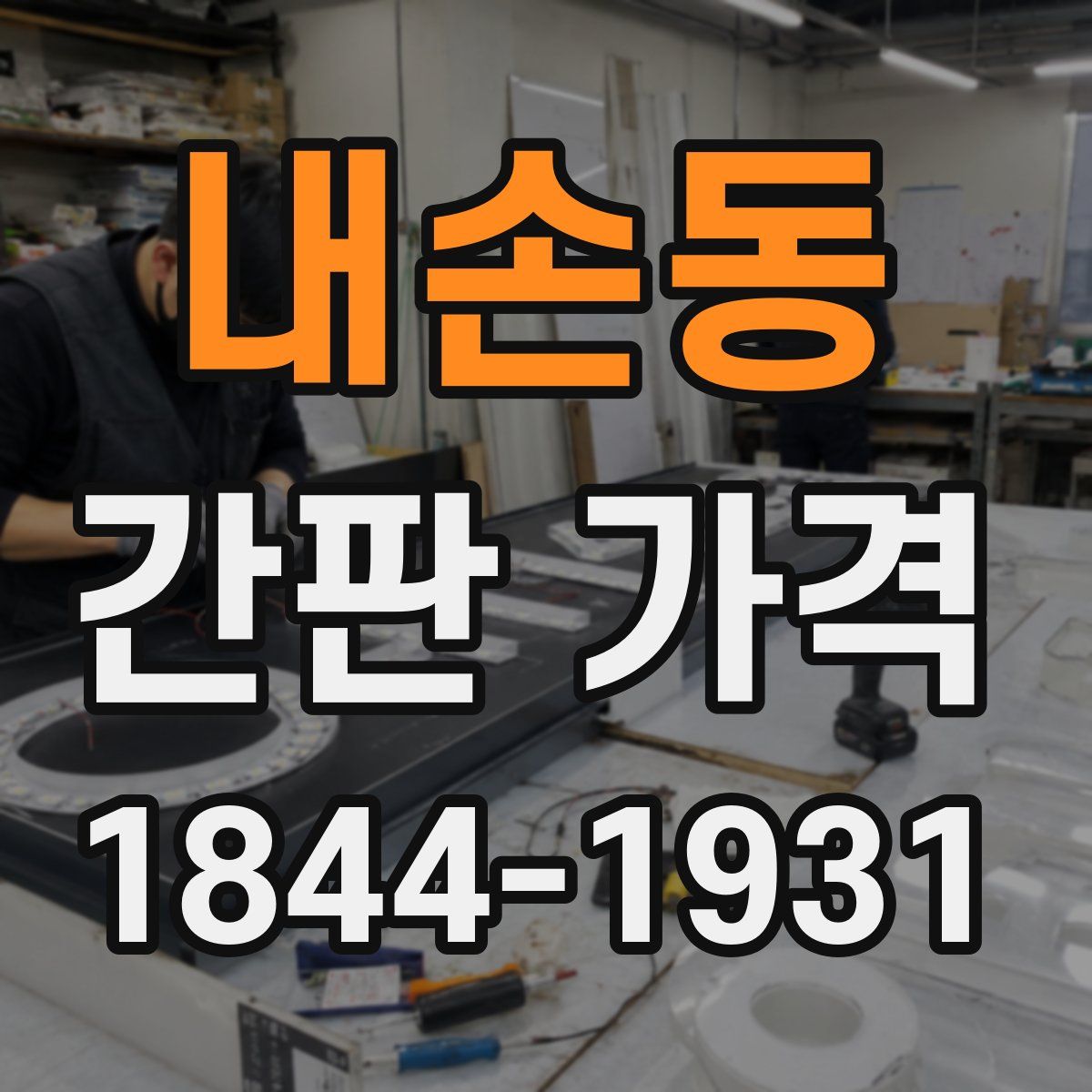 내손동 간판 가격
