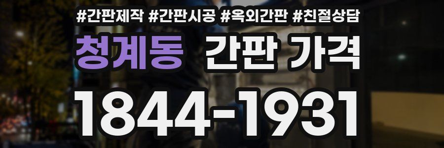 청계동 간판 가격