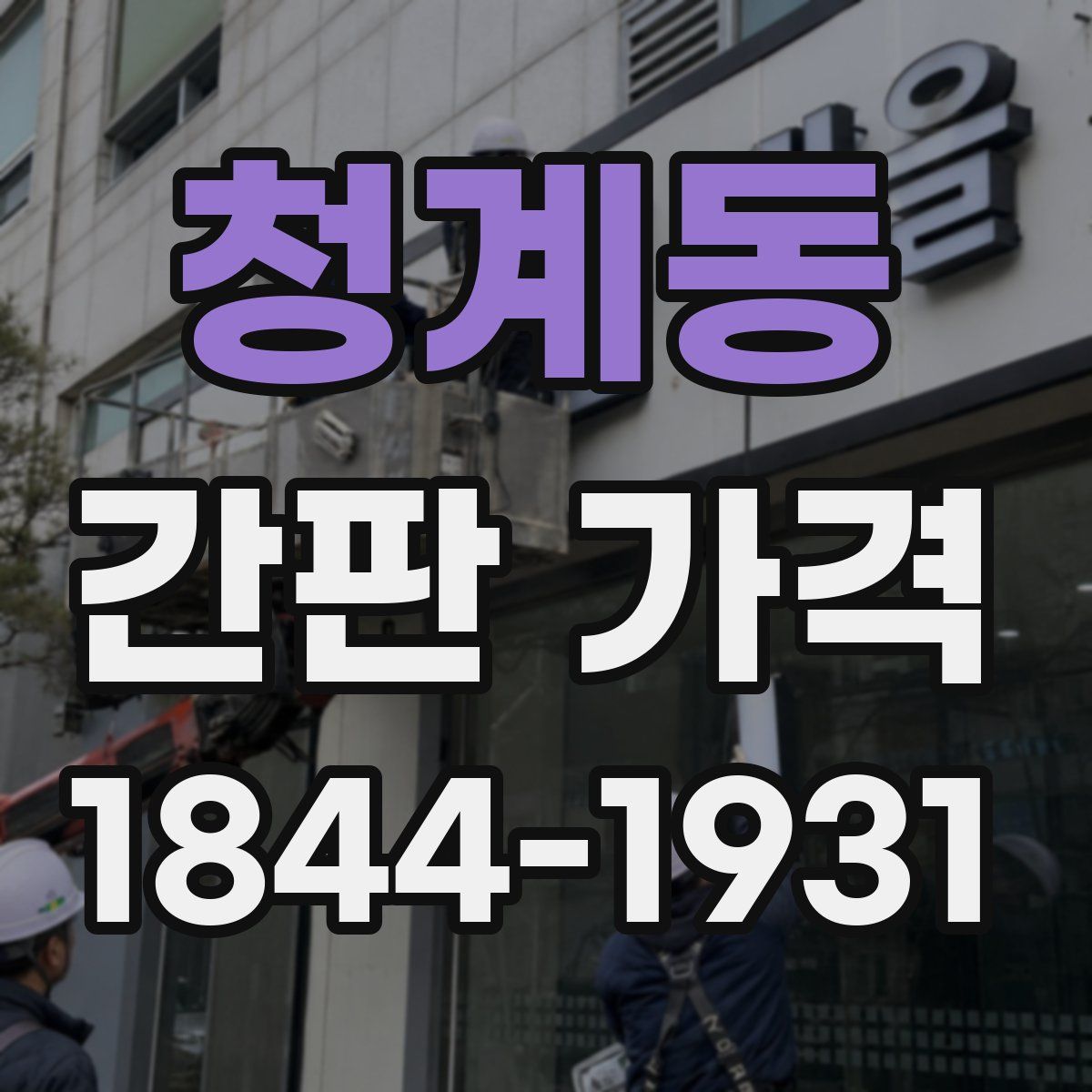 청계동 간판 가격