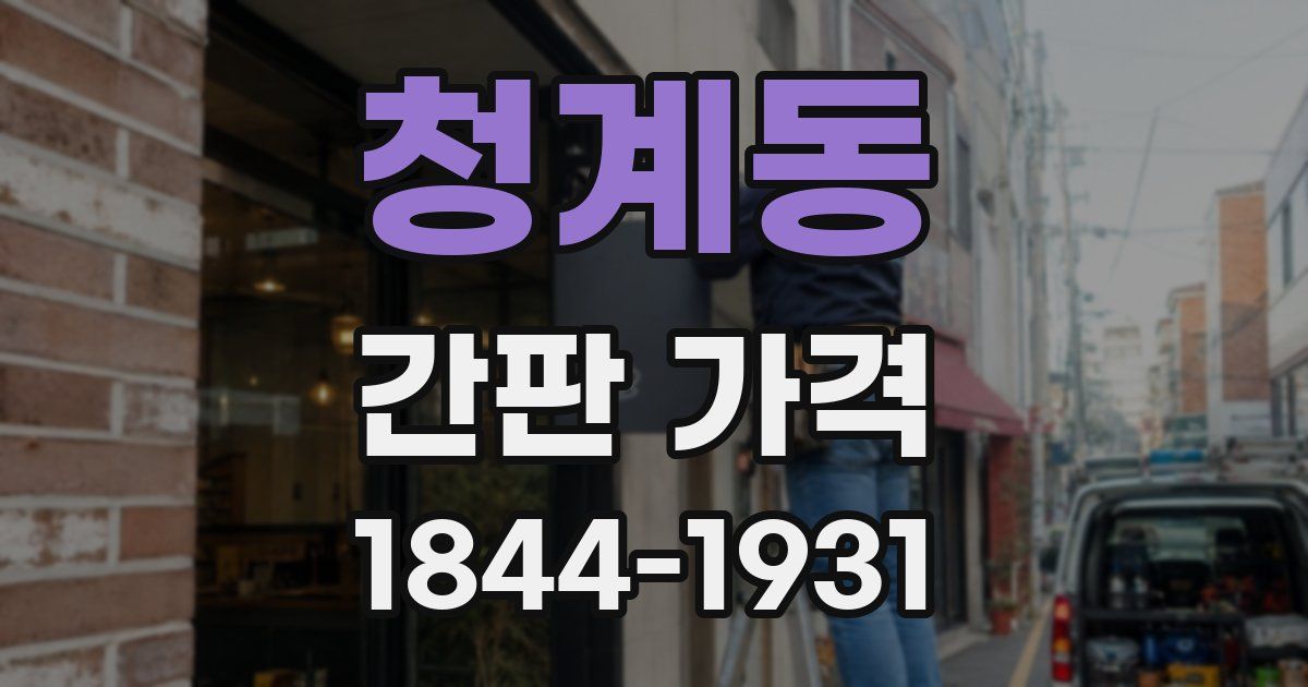 청계동 간판 가격