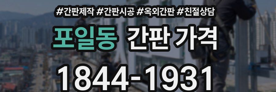 포일동 간판 가격