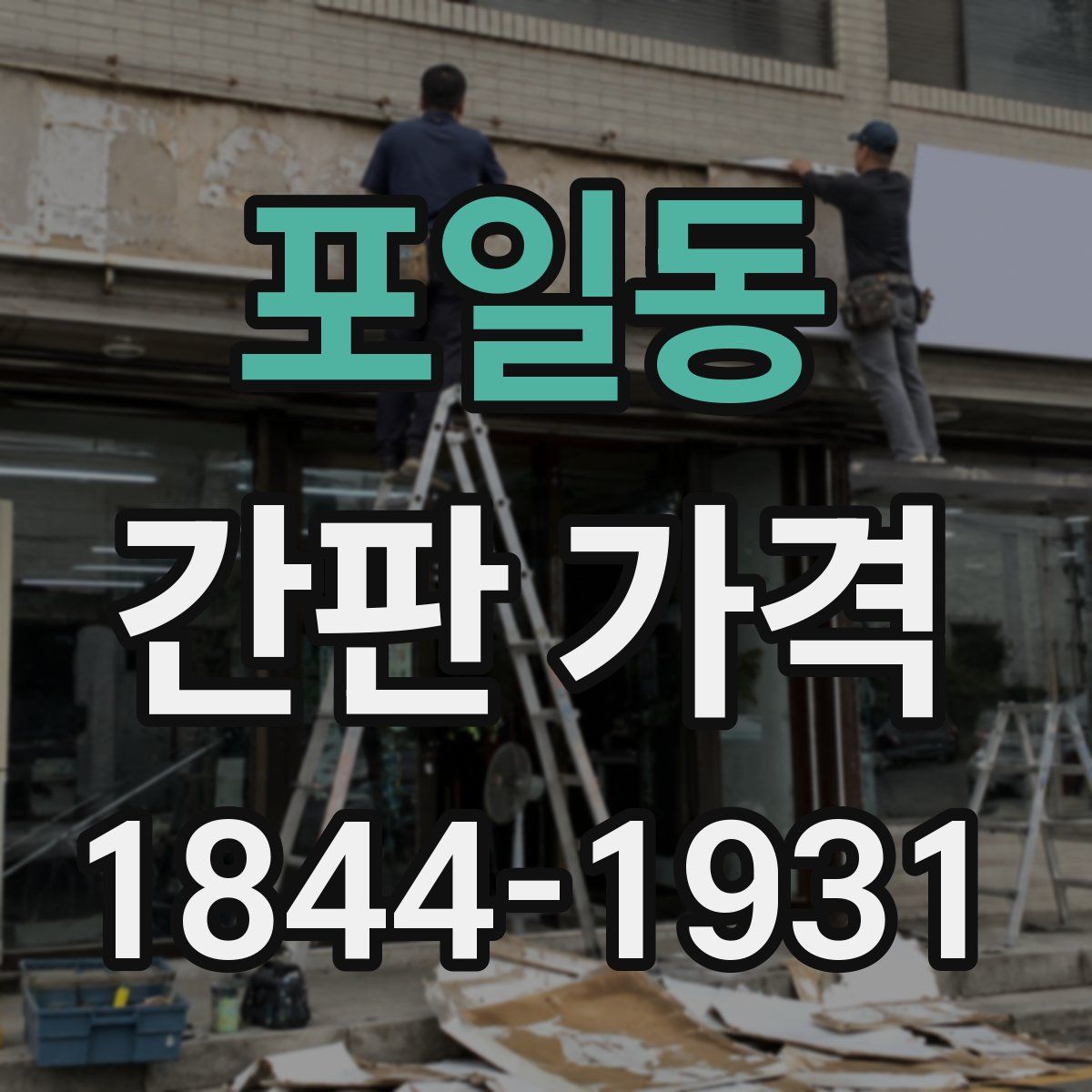 포일동 간판 가격