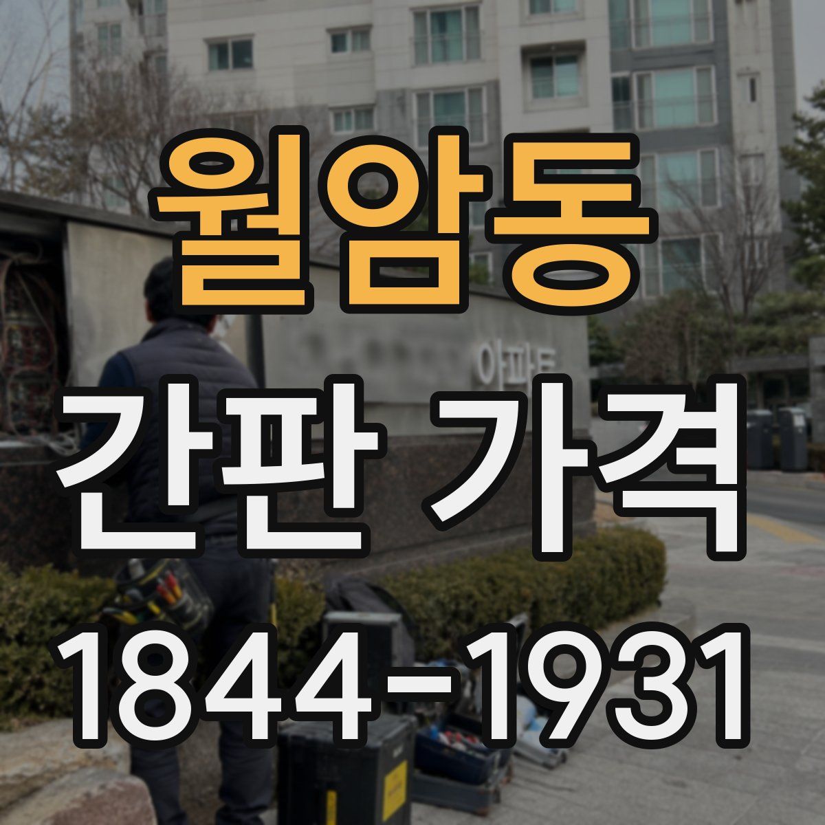 월암동 간판 가격
