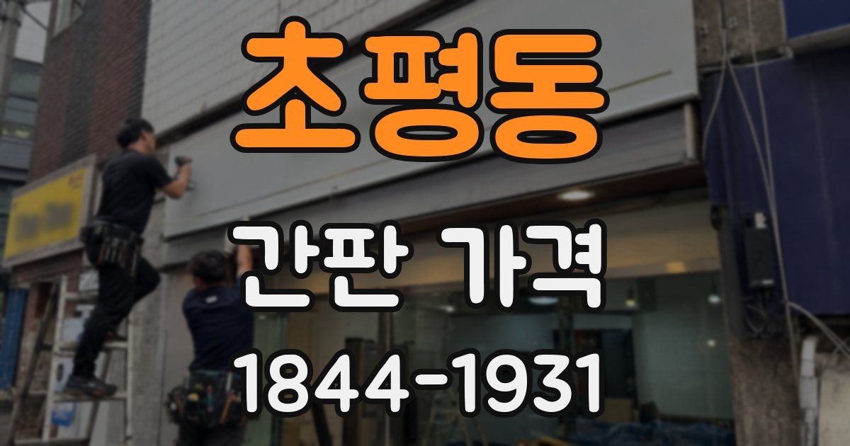 초평동 간판 가격