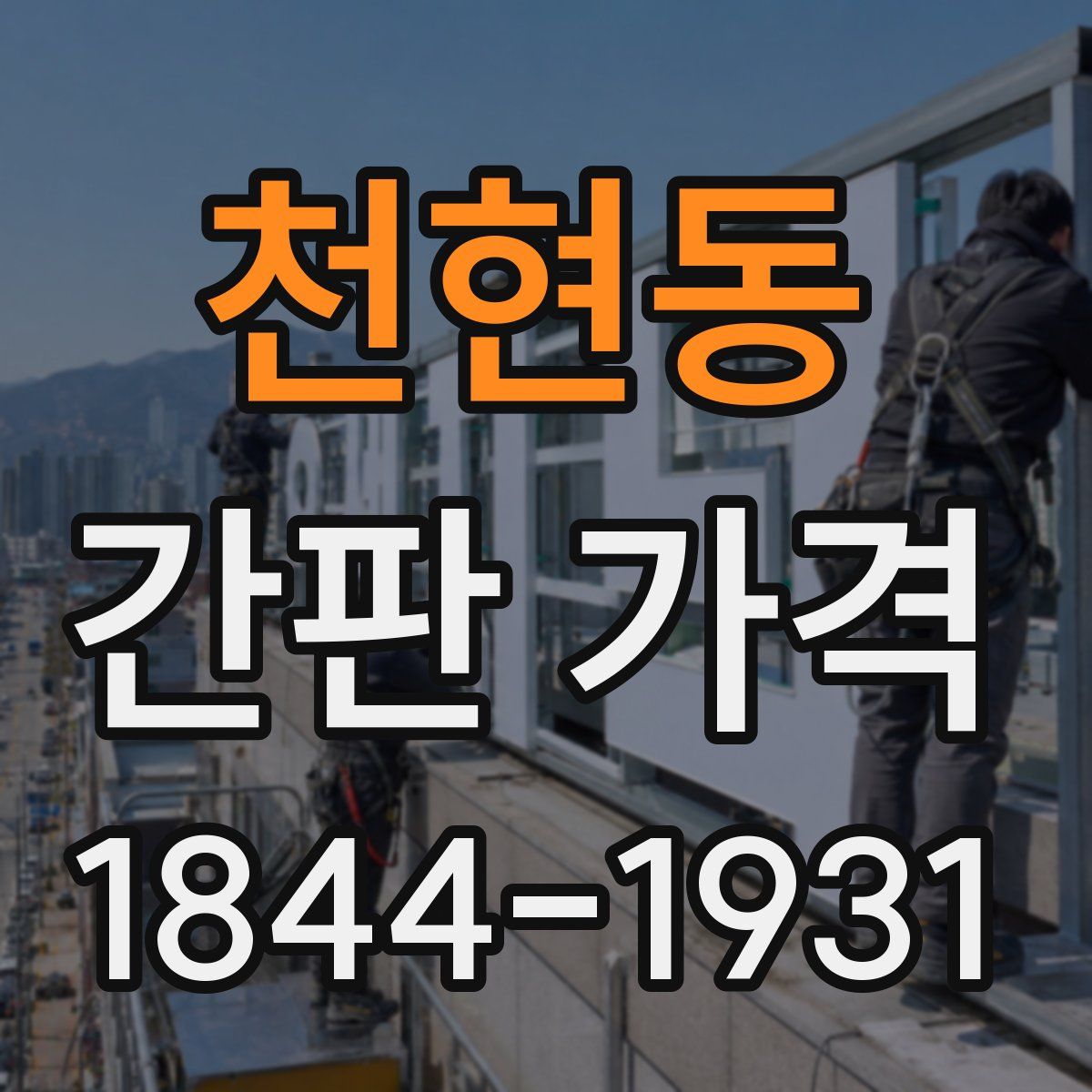 천현동 간판 가격