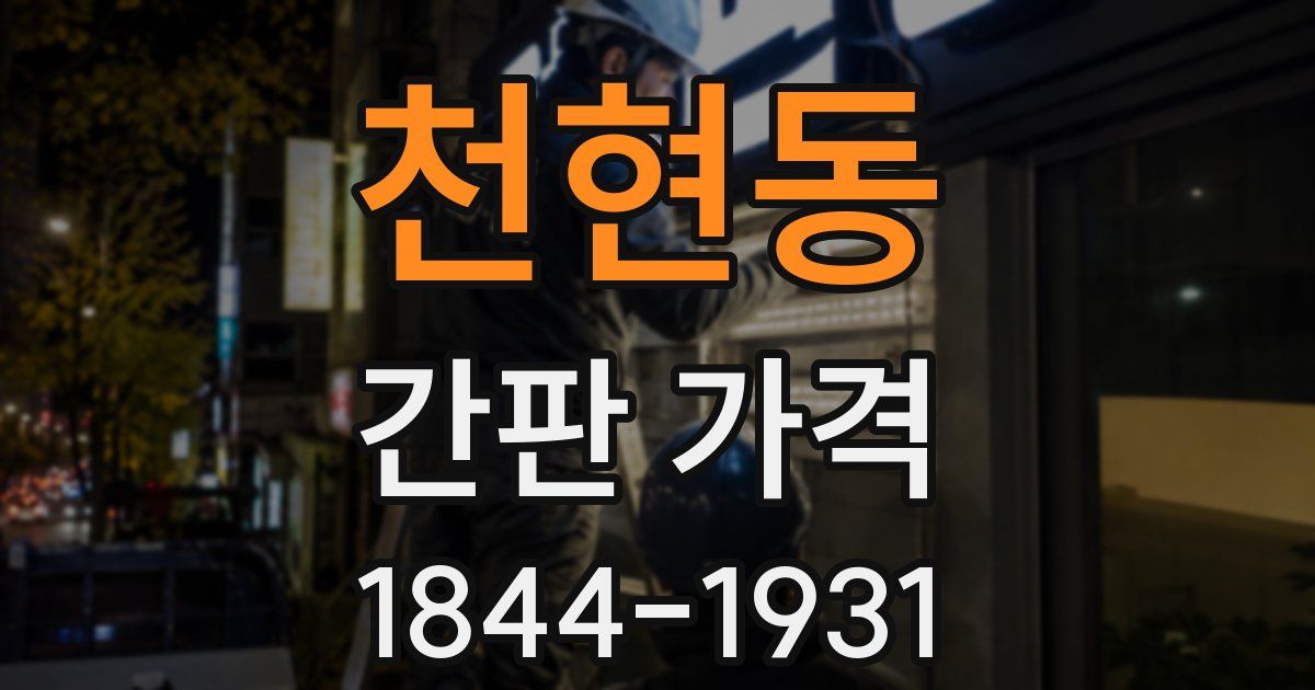 천현동 간판 가격