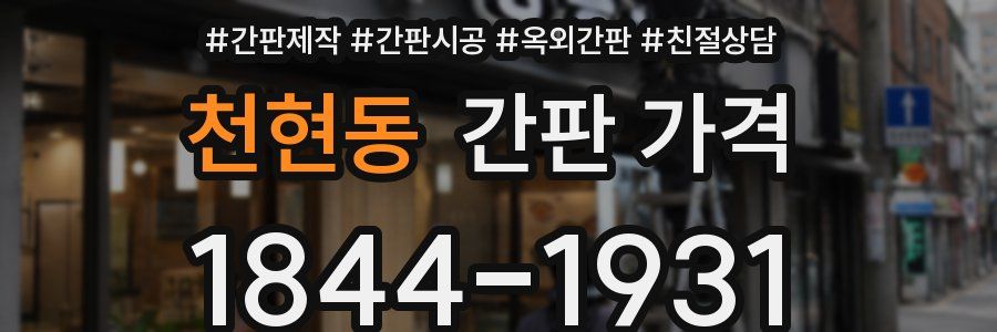 천현동 간판 가격