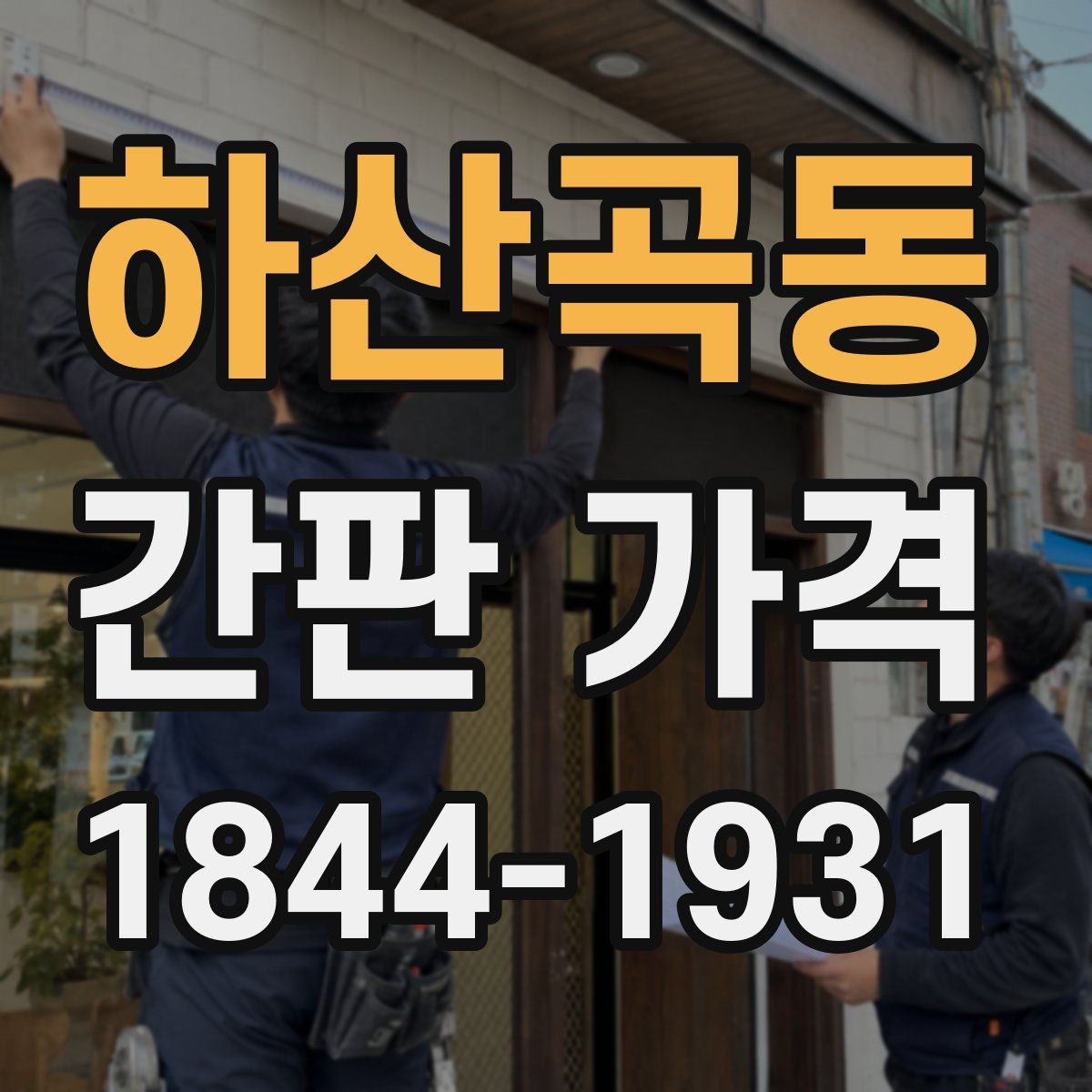 하산곡동 간판 가격
