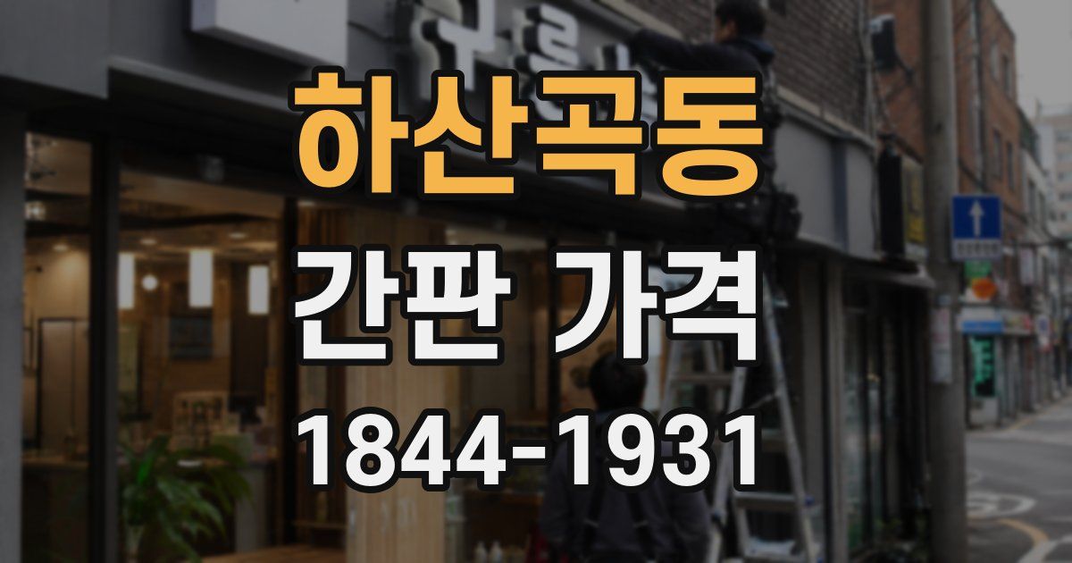 하산곡동 간판 가격
