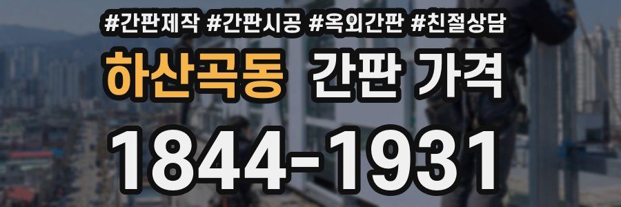 하산곡동 간판 가격