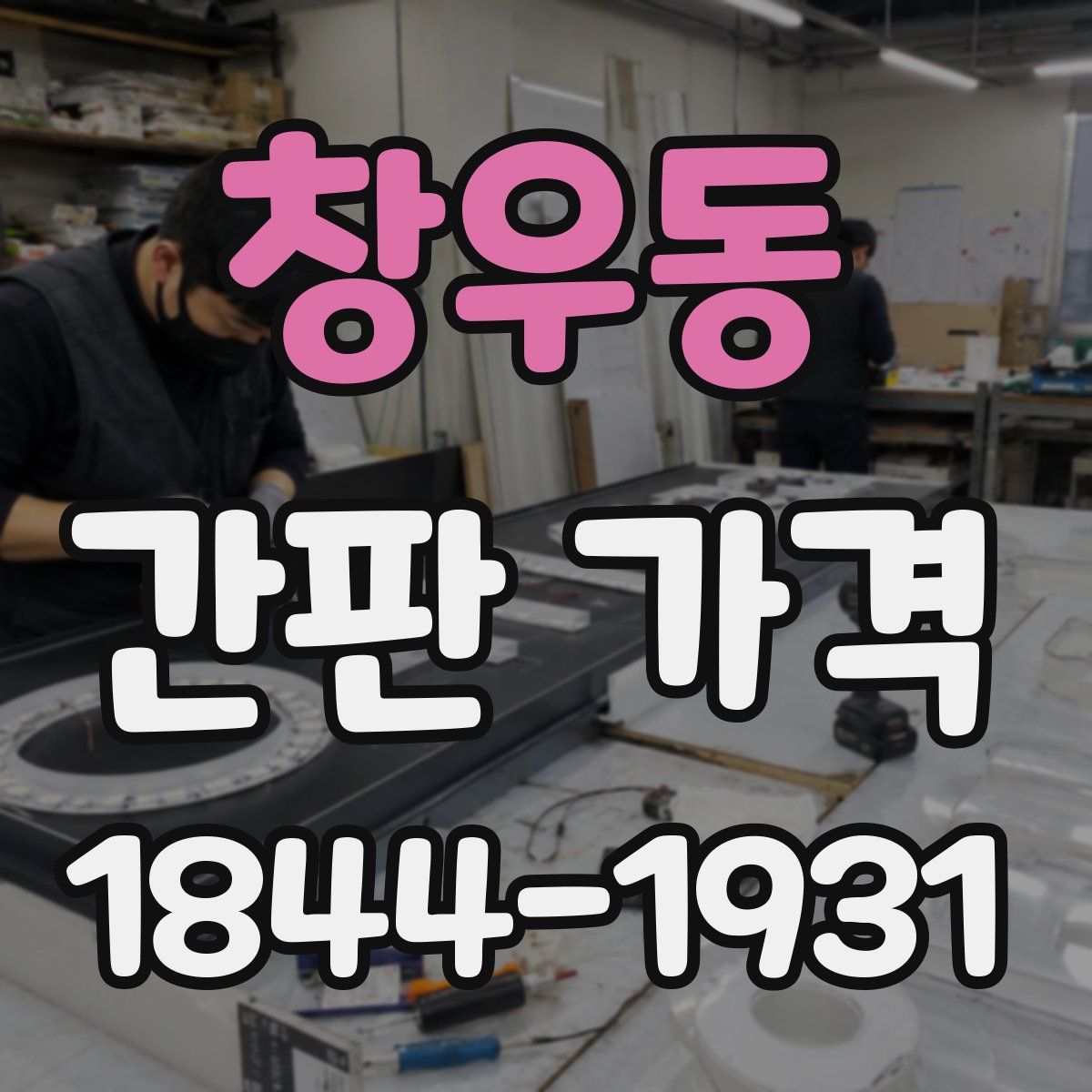 창우동 간판 가격