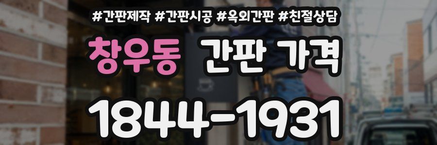 창우동 간판 가격