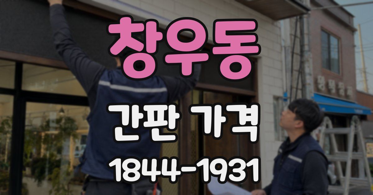 창우동 간판 가격