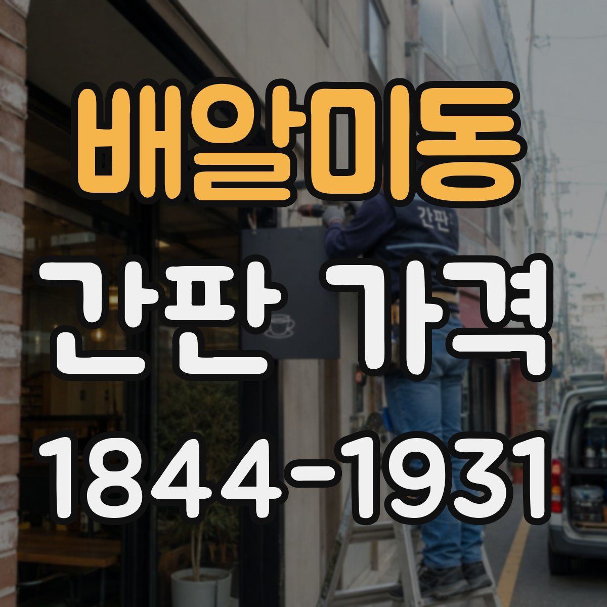 배알미동 간판 가격