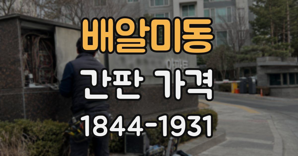 배알미동 간판 가격