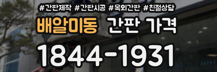배알미동 간판 가격