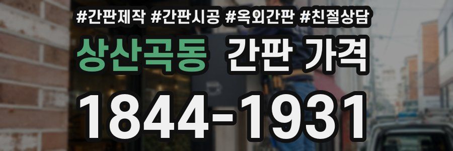 상산곡동 간판 가격