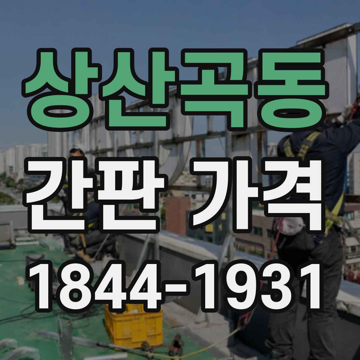 상산곡동 간판 가격